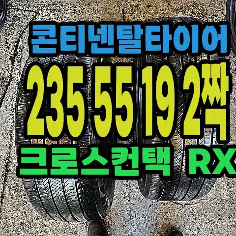 콘티넨탈타이어 RX 235 55 19 2짝.#23555R19.