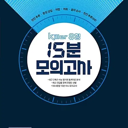 킬러 유형 15분 모의고사 영어 독해 18회 연구용 맨앞 1장만 공부