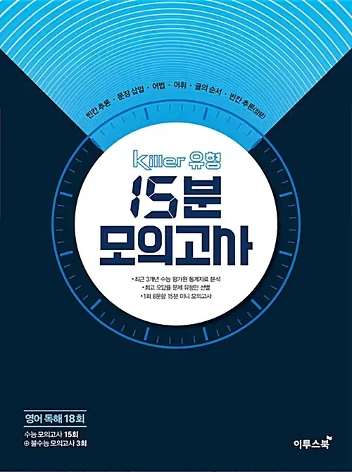 킬러 유형 15분 모의고사 영어 독해 18회 연구용 맨앞 1장만 공부