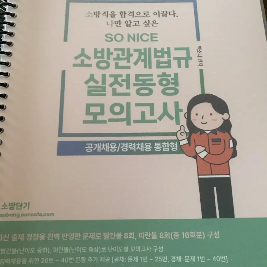 백소나 소방관계법규 실전 동형 모의고사