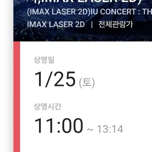 (티켓포함가격) cgv 아이유 무대인사 용산아이파크몰점 imax관 1인석