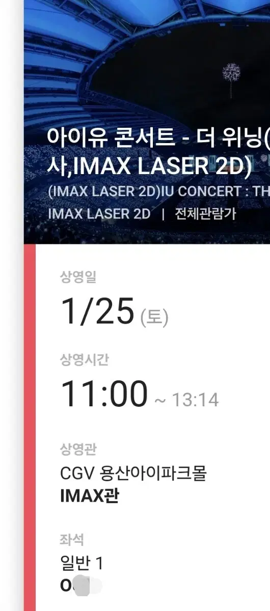 (티켓포함가격) cgv 아이유 무대인사 용산아이파크몰점 imax관 1인석