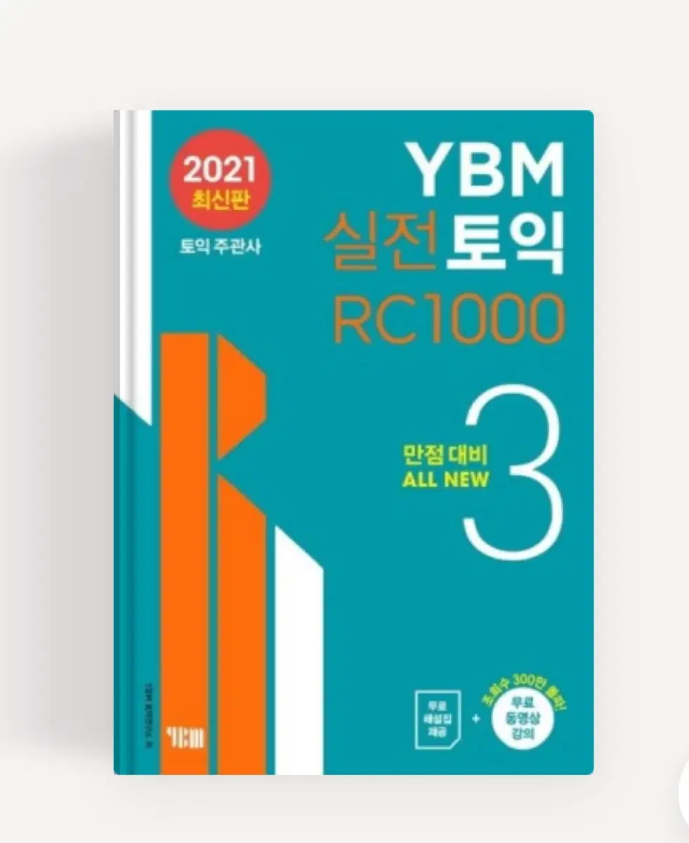 ybm 실전 토익 1000 3 rc