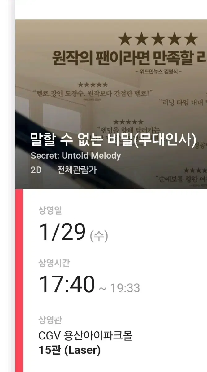 1/29(수) CGV 용산 말할 수 없는 비밀 무대인사 무인 양도 도경수
