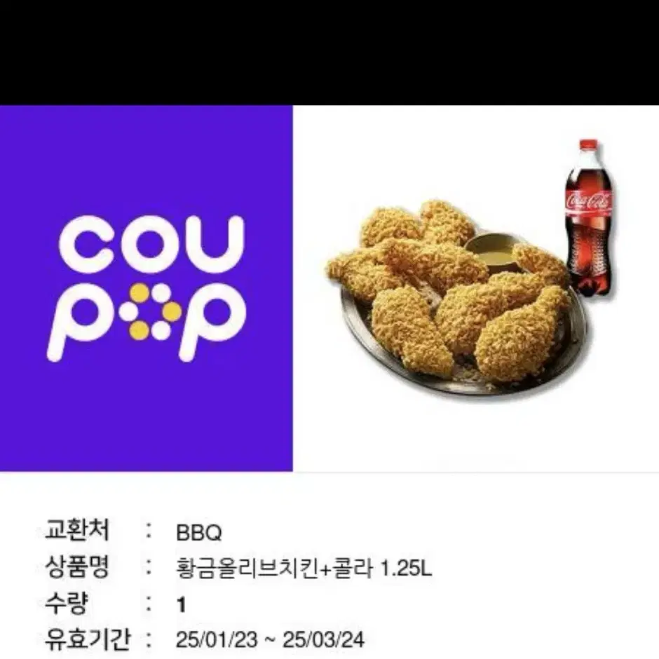 BBQ 황금올리브 + 콜라 1.25L