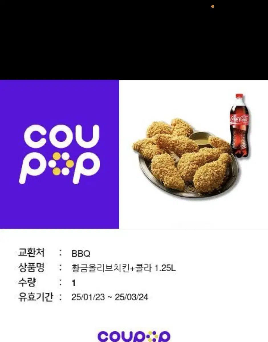 BBQ 황금올리브 + 콜라 1.25L