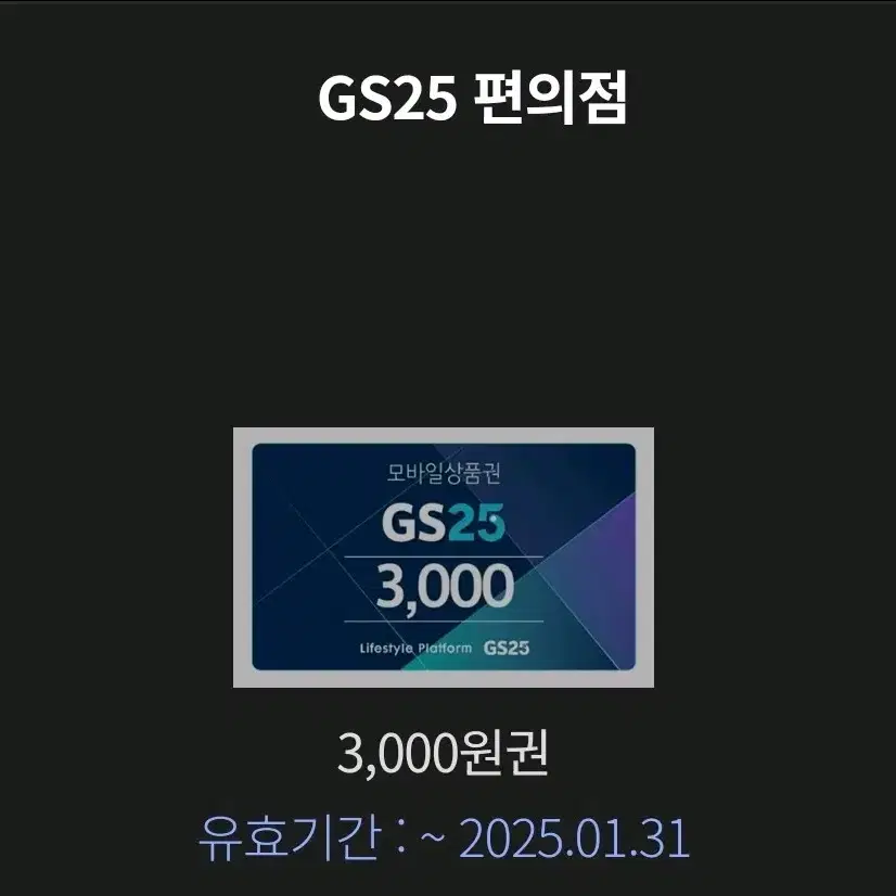 gs25편의점쿠폰 3ooo원권