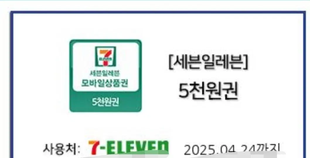 세븐일레븐 편의점 5천원 2매