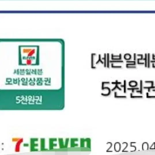 세븐일레븐 편의점 5천원 2매