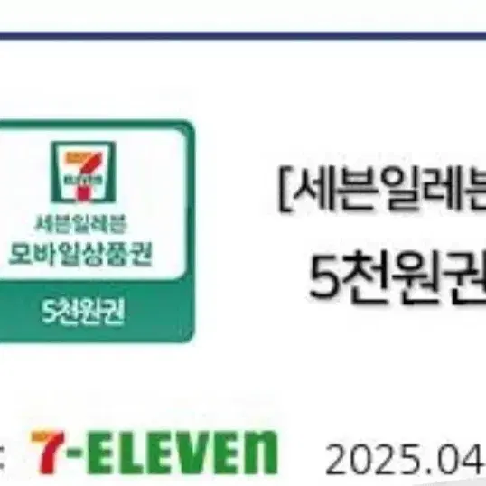 세븐일레븐 편의점 5천원 2매