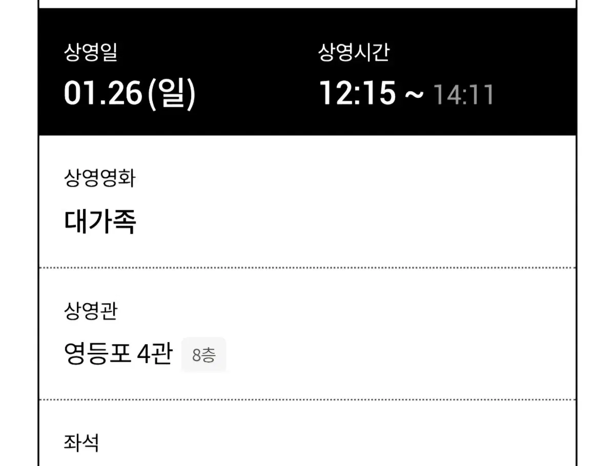 영화 대가족 롯데시네마 영등포 1/26 12:15 1명 티켓