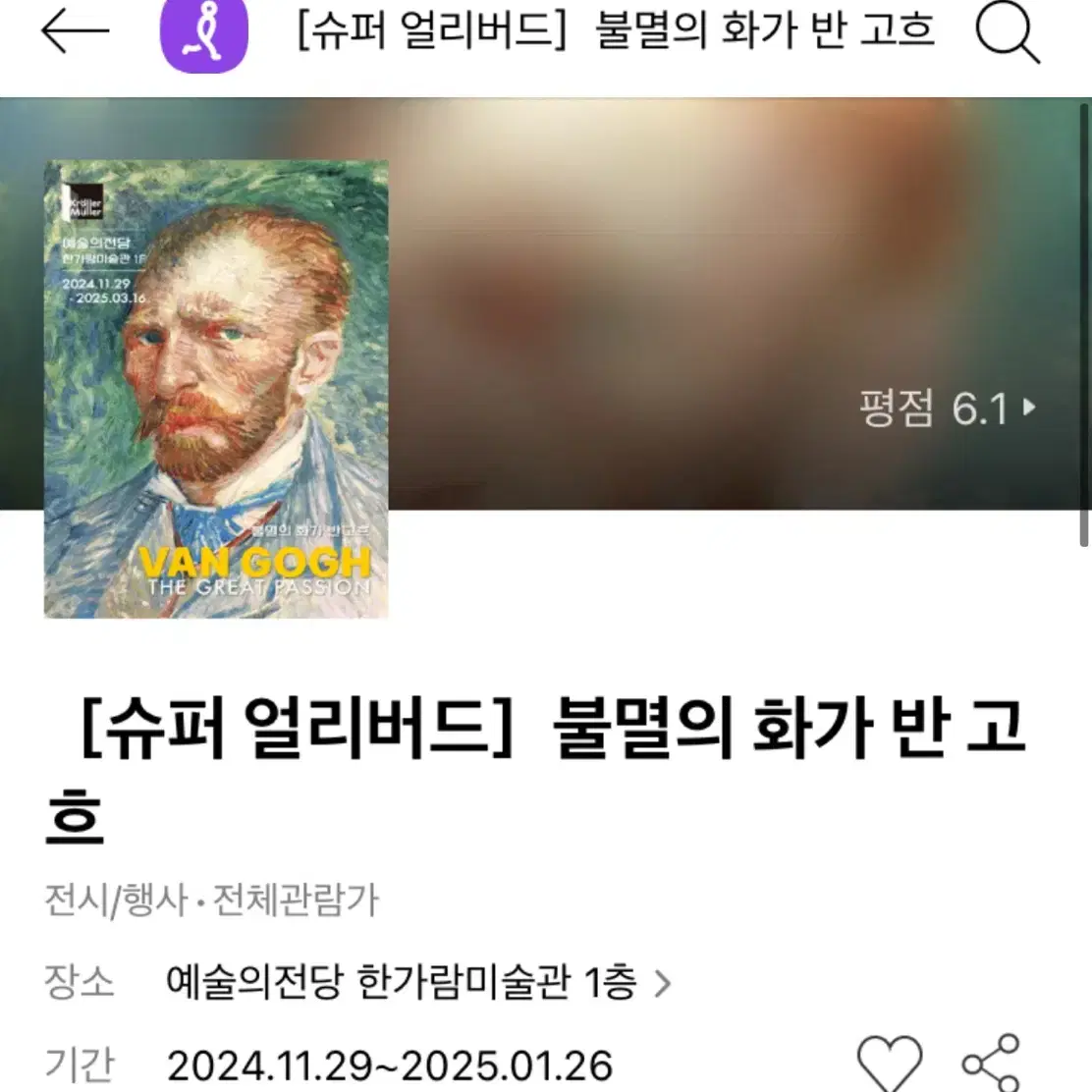 불멸의 화가 고흐 전시 티켓