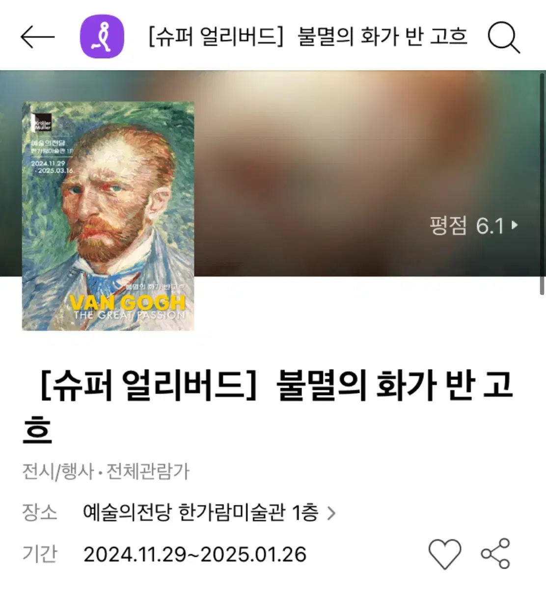 불멸의 화가 고흐 전시 티켓