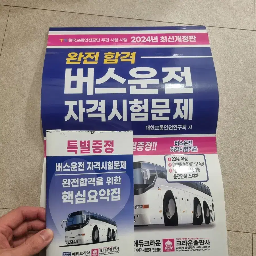 버스운전자격 문제집