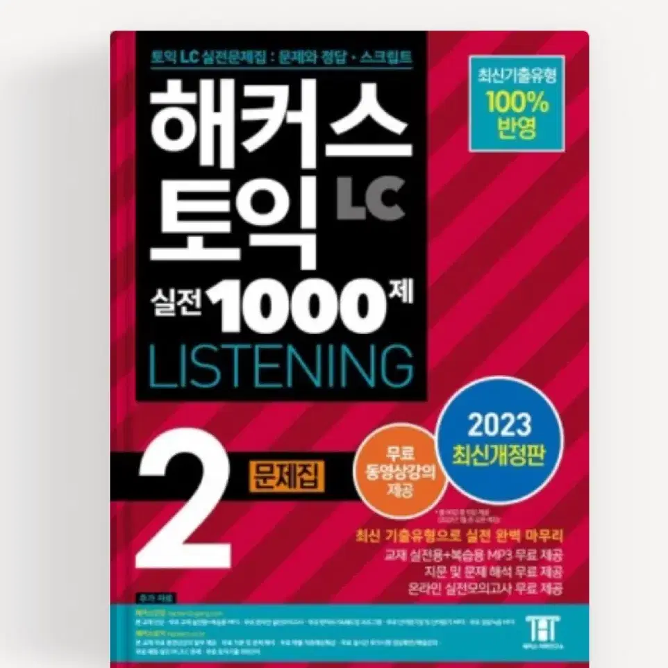 해커스 토익 실전 1000제 2 lc 기출문제집