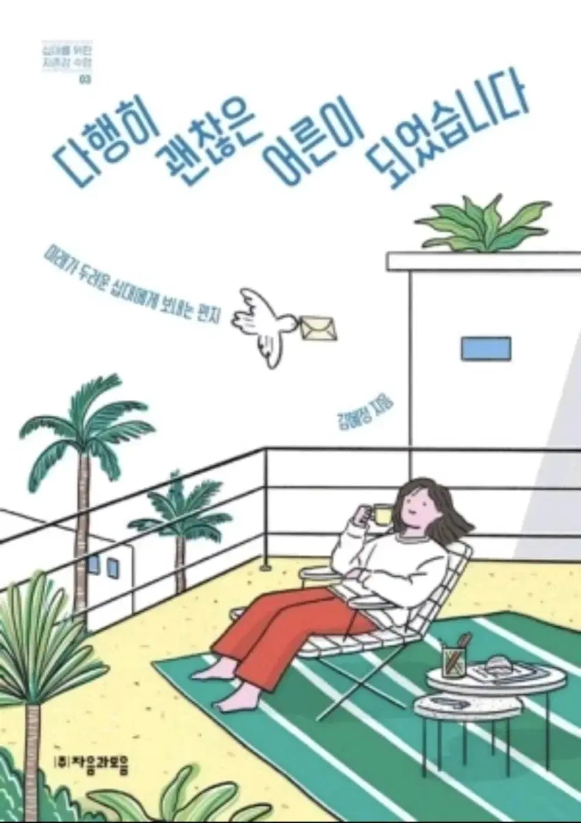 책/다행히 괜찮은 어른이 되었습니다