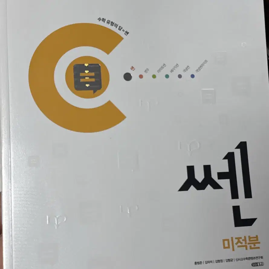 쎈 미적분 (새상품)