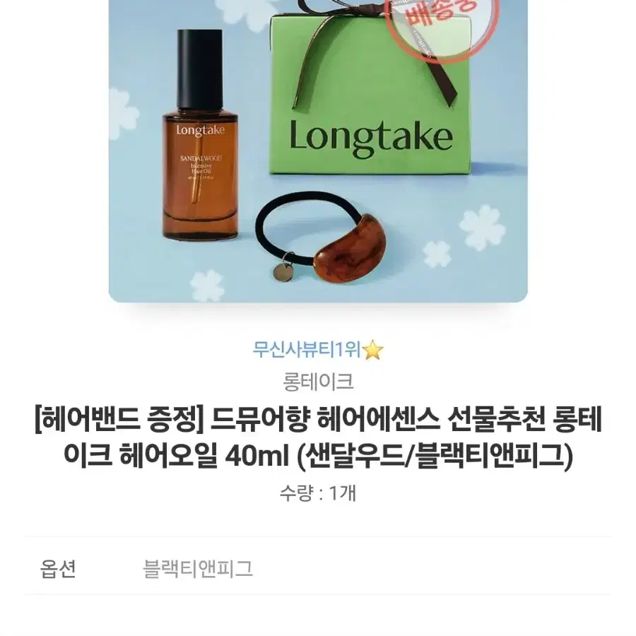 롱테이크 헤어오일 블랙티앤피그