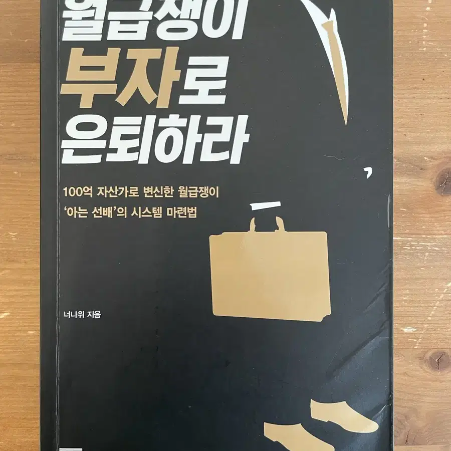 월급쟁이 부자로 은퇴하라 -너나위