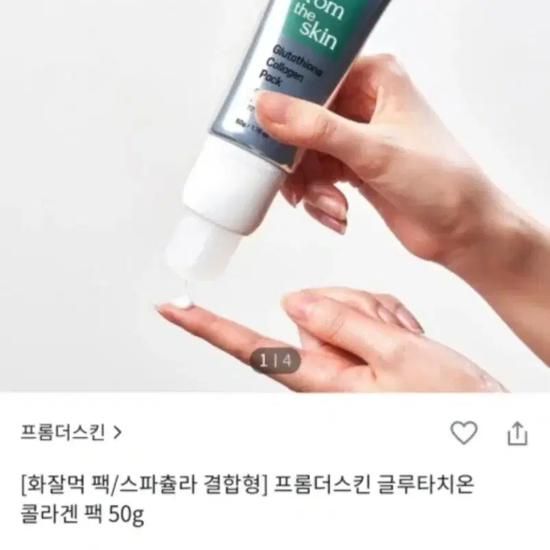 (화잘먹팩)프롬더스킨 글루타치온 콜라겐 팩 (스파츌라 결합형)