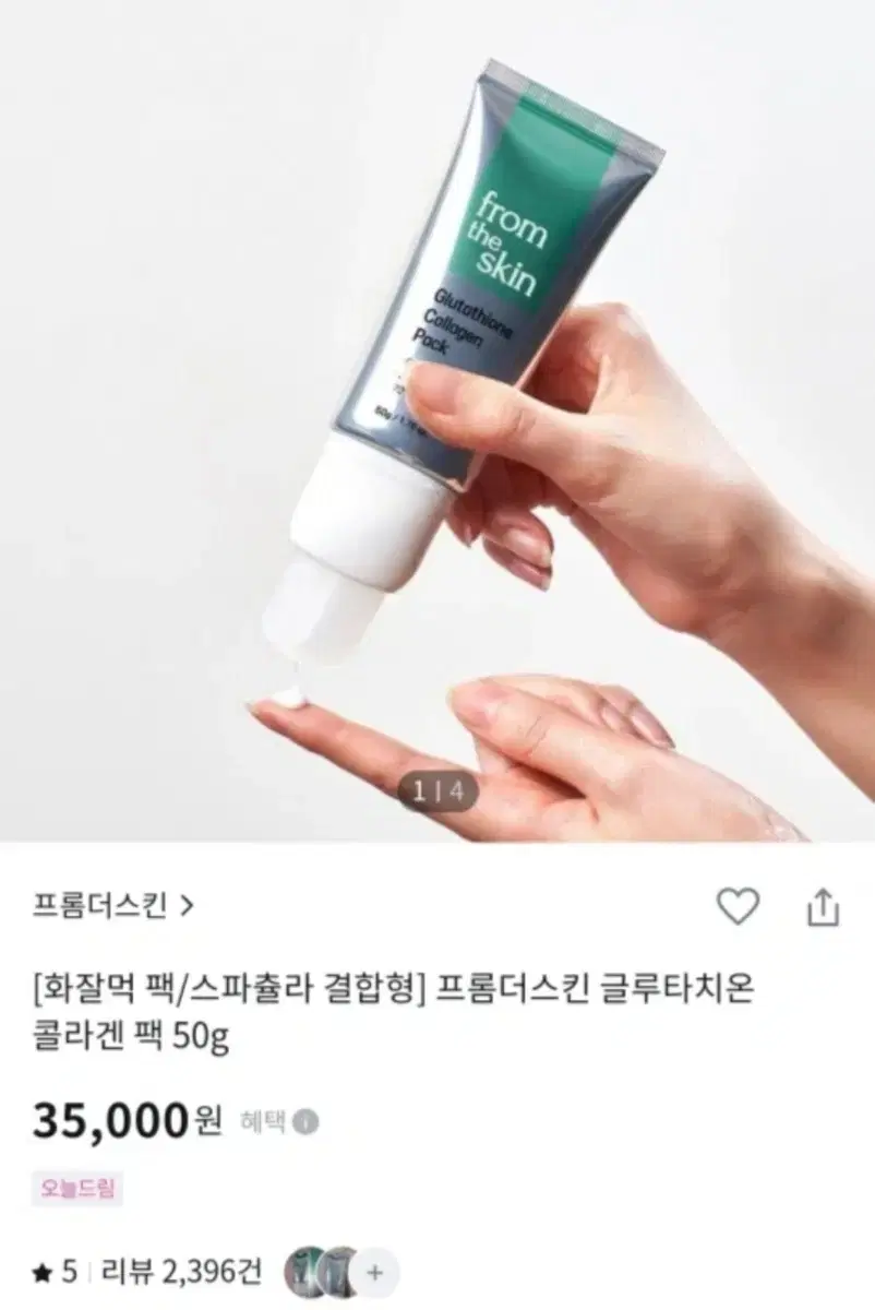 (화잘먹팩)프롬더스킨 글루타치온 콜라겐 팩 (스파츌라 결합형)