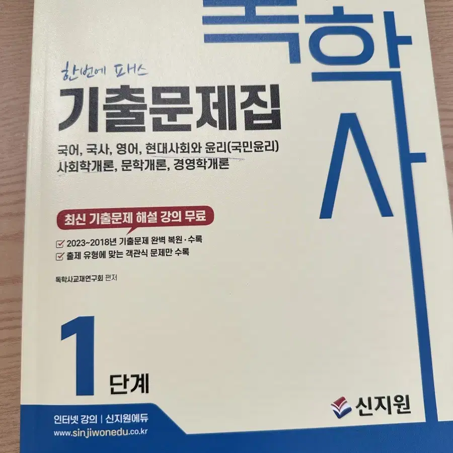 독학사 1단계 기출문제집 2024 신지원 *택포