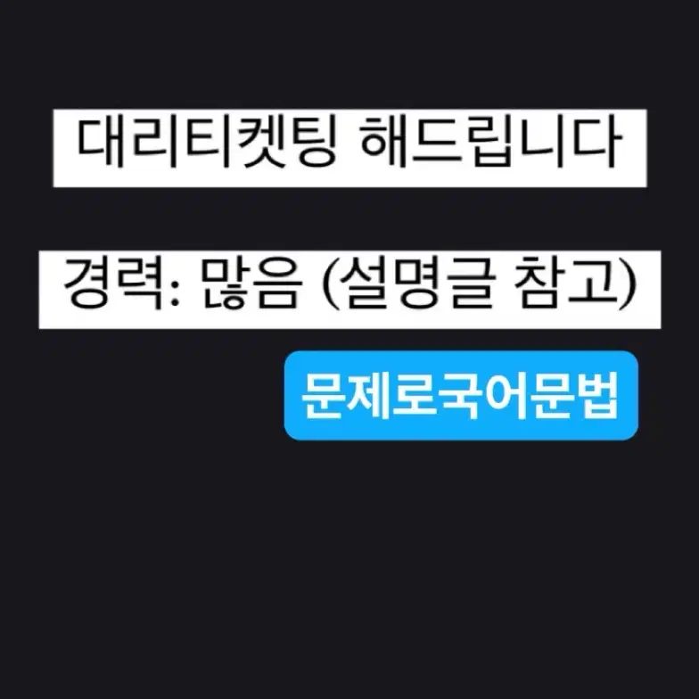 대리티켓팅 해드립니다 댈티