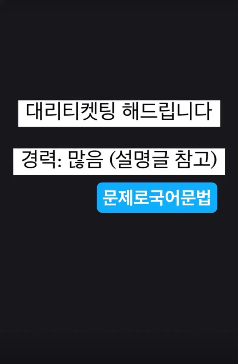 대리티켓팅 해드립니다 댈티