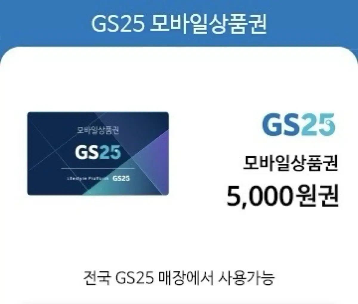 GS25 기프티콘 5천원 두개 만원 편의점 상품권 씨유