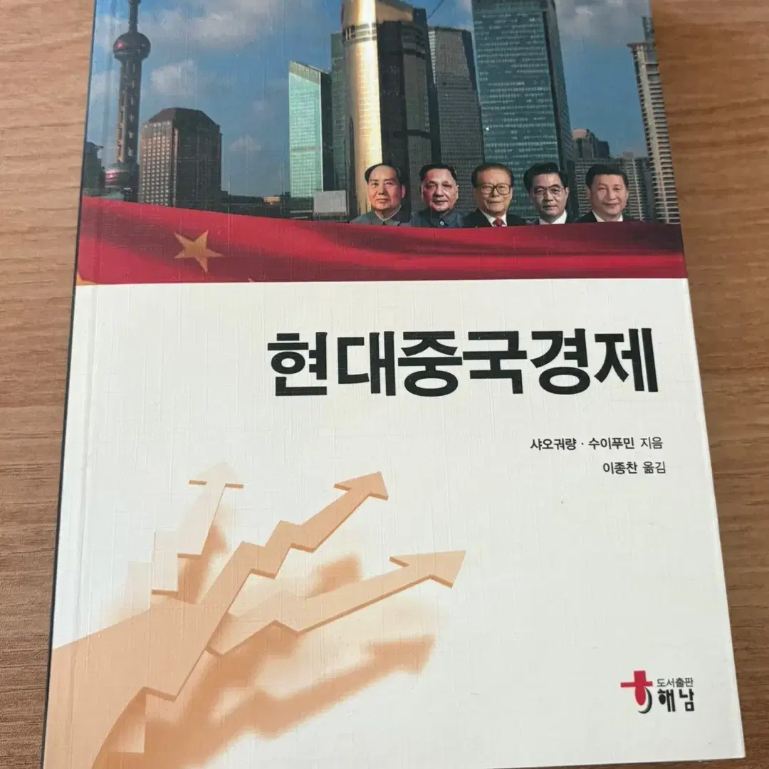 현대 중국경제 샤오궈량, 수이푸민 지음