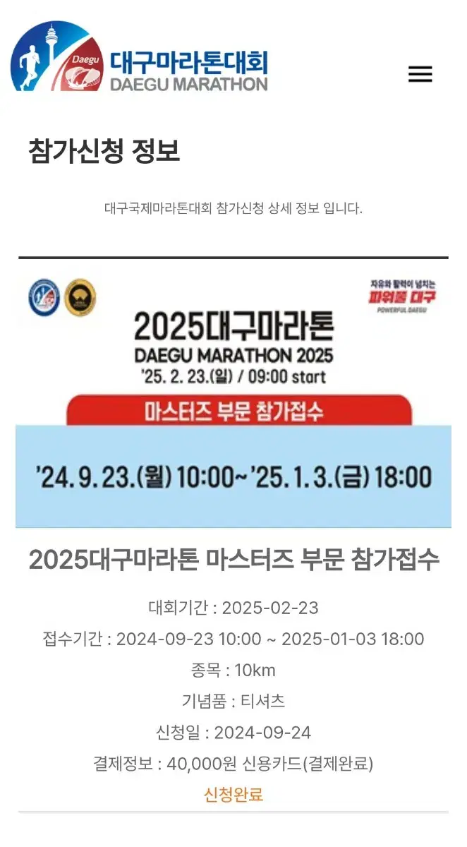 2025 대구마라톤 마스커즈 10km