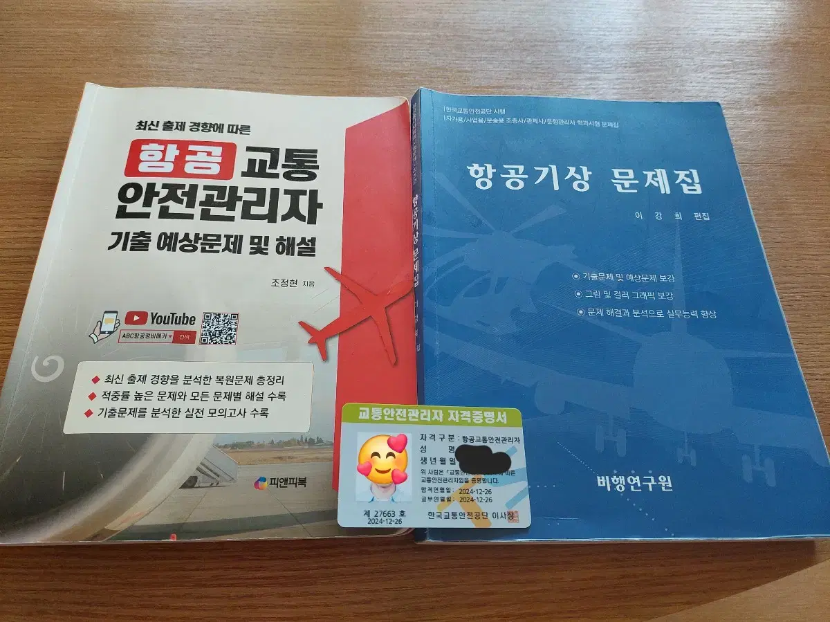 항공교통안전관리자 (항교안) 참고서 2권