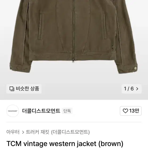 더콜디스모먼트TCM 자켓 브라운 (L)