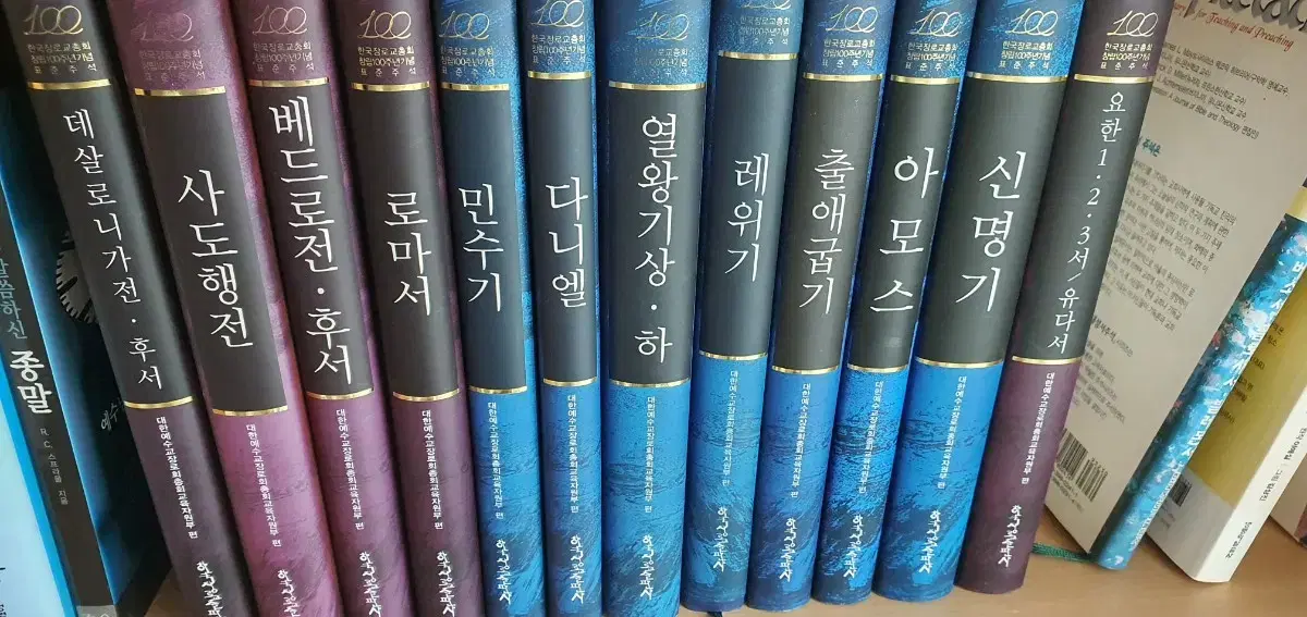 한국장로교 출판사 주석