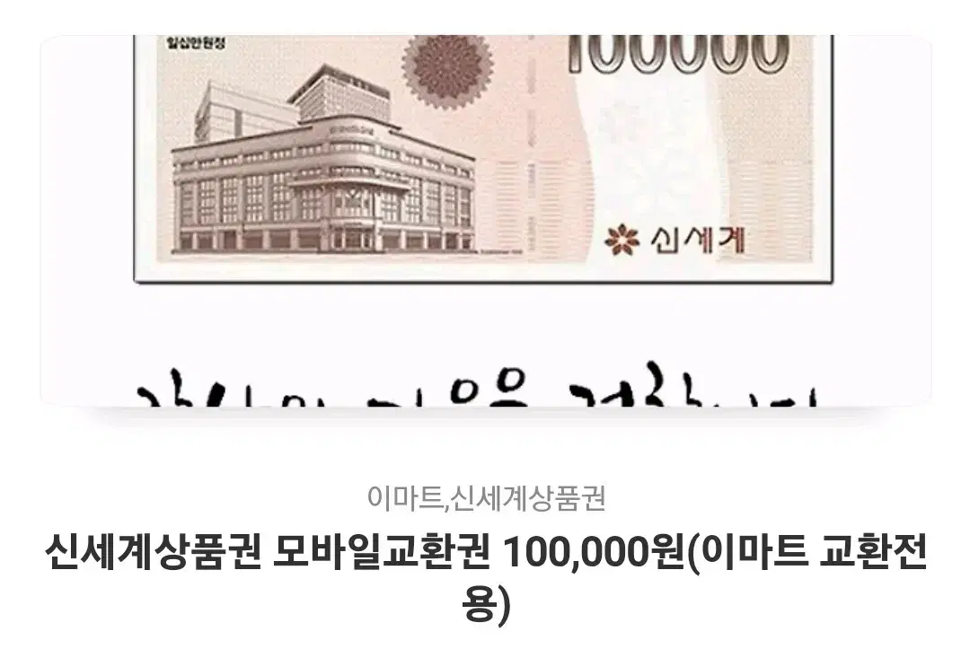 신세계상품권 10만원권