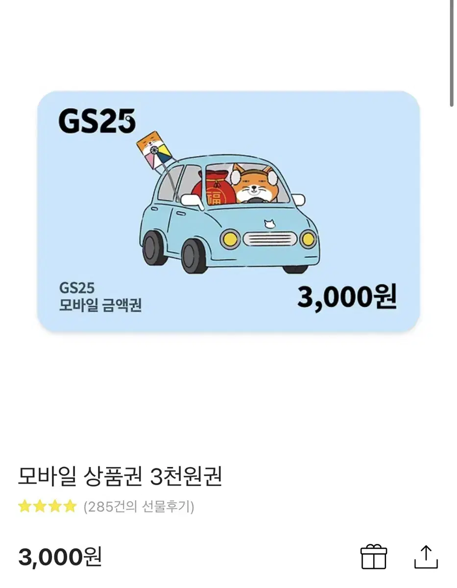 gs25 3천원권 기프티콘