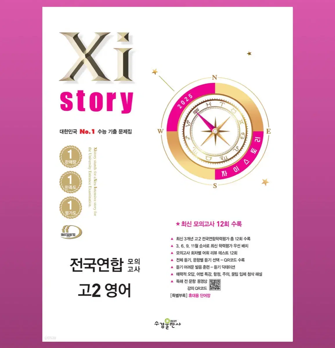 Xistory 자이스토리 전국연합 모의고사 고2 영어 (2025년)