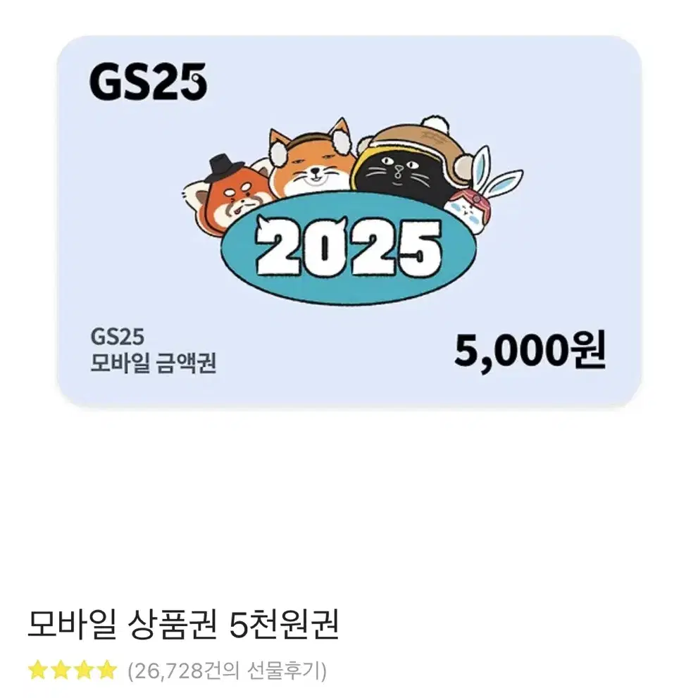 gs25 5천원 기프티콘