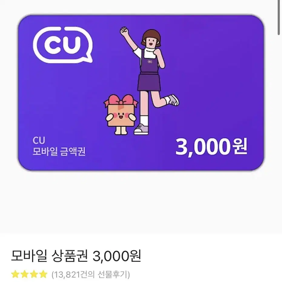 cu 3천원 기프티콘