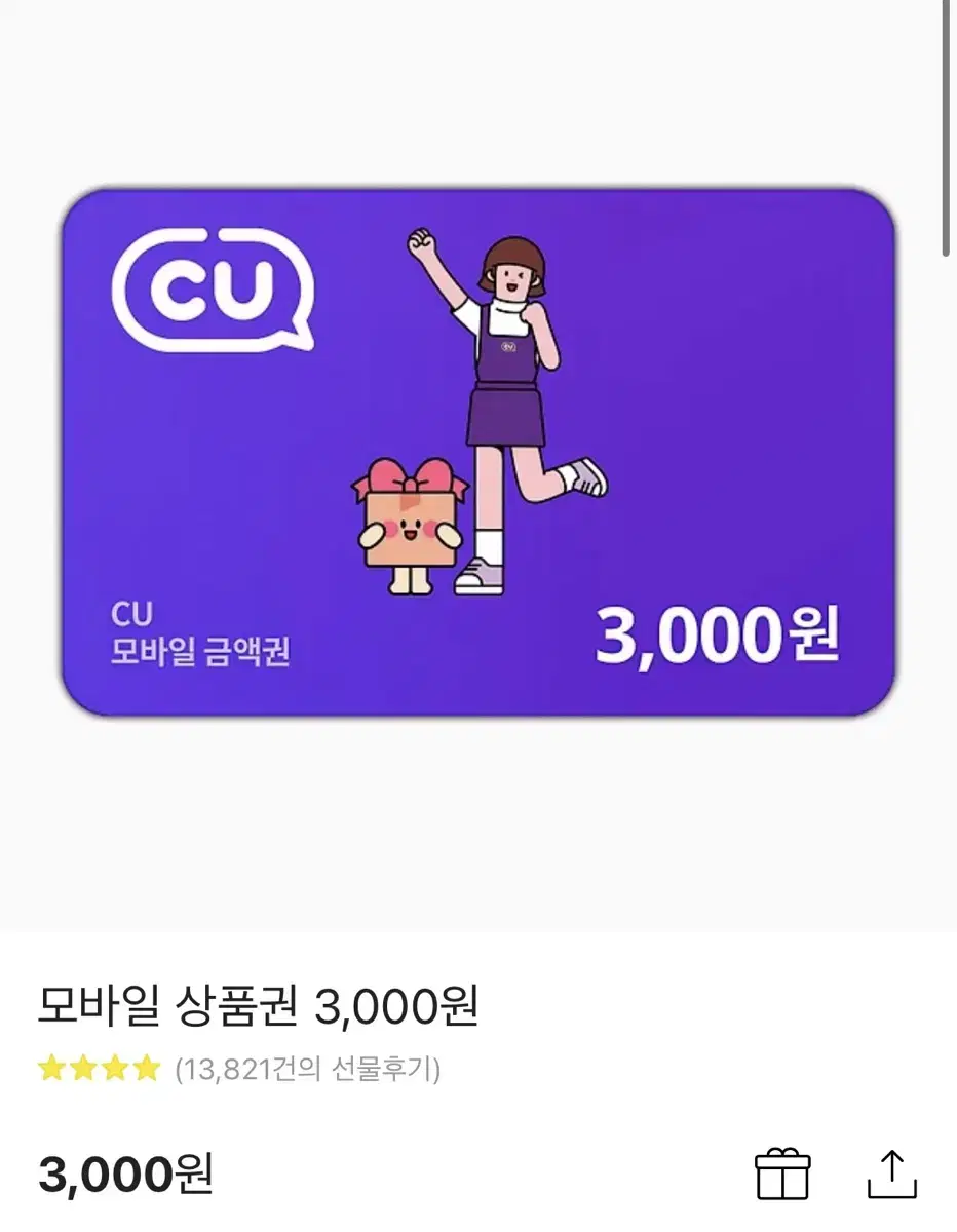 cu 3천원 기프티콘