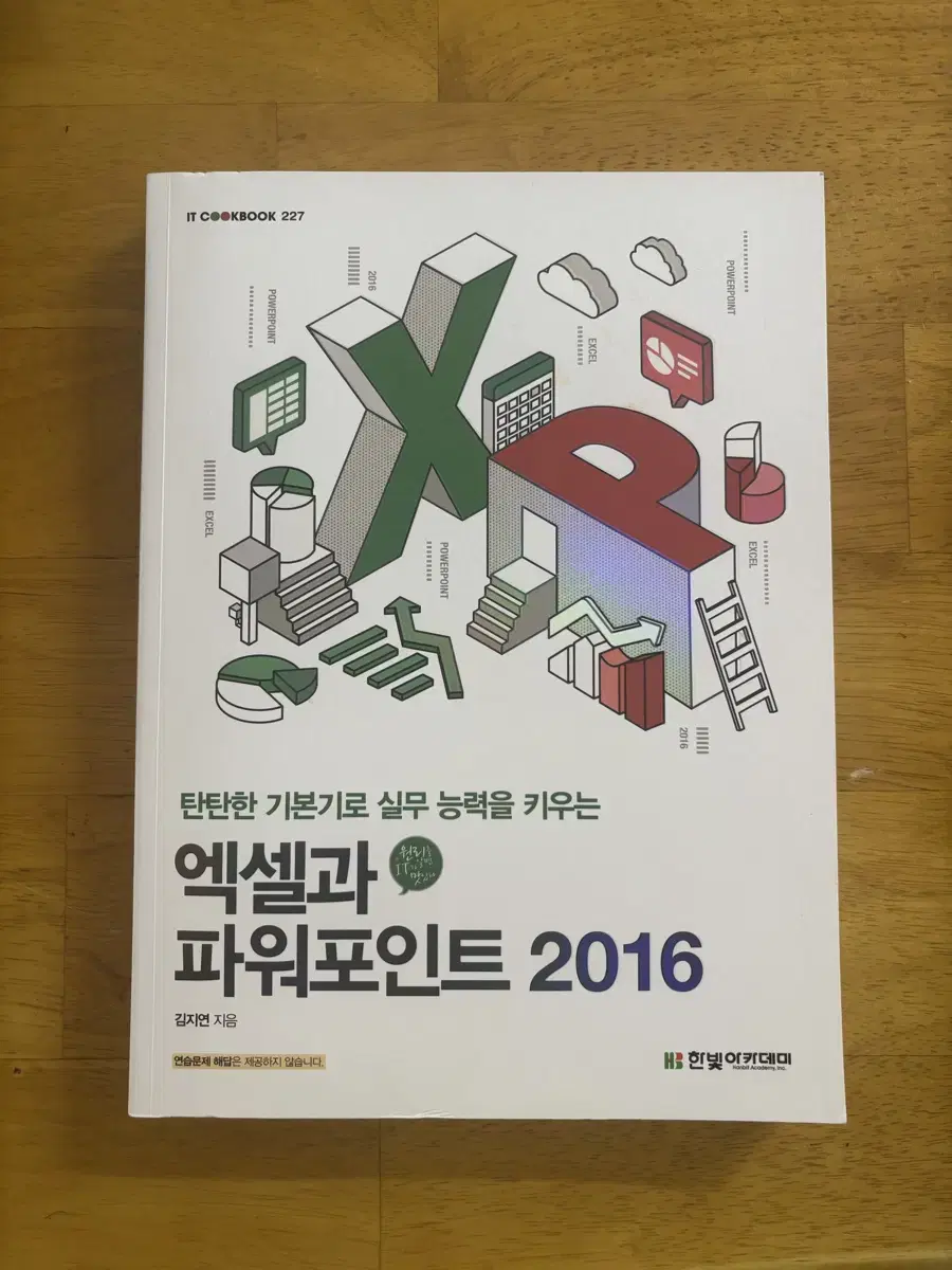 엑셀과 파워포인트 2016