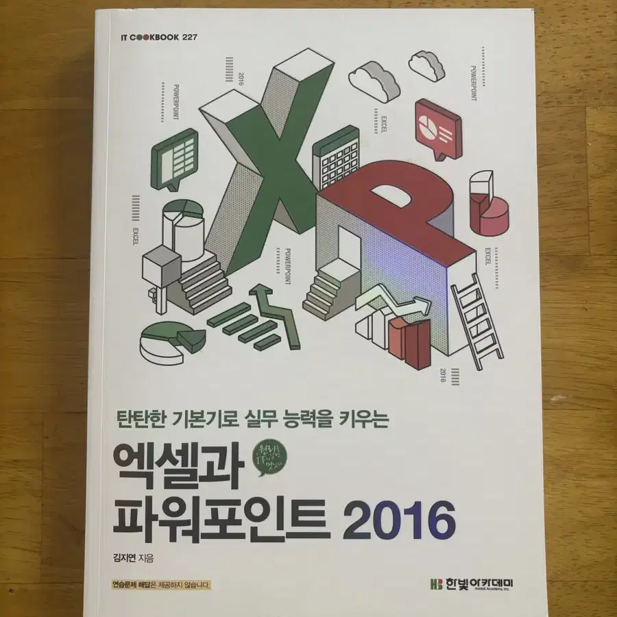 엑셀과 파워포인트 2016