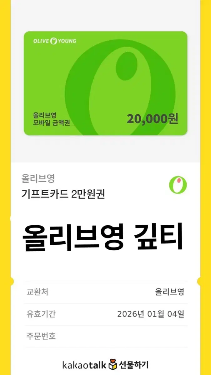 올리브영 2만원 기프티콘