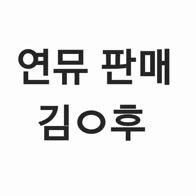 연뮤 증정 폴라 판매