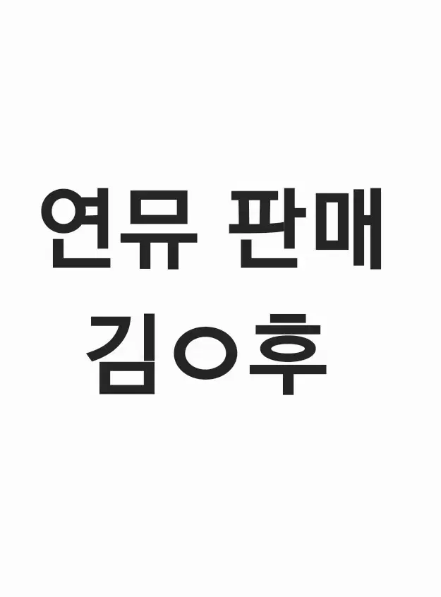 연뮤 증정 폴라 판매