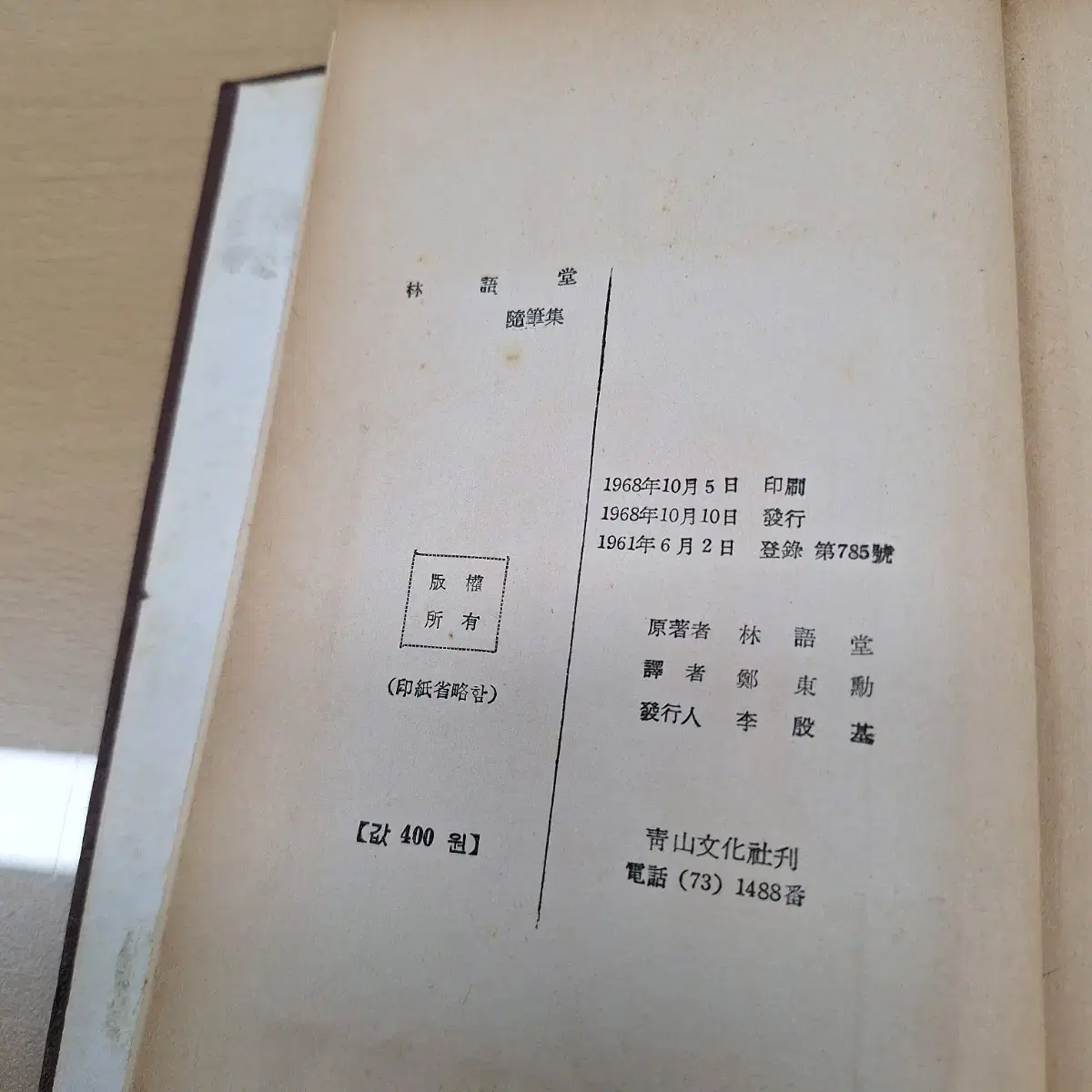 # 임어당 수필집(일본어 판)1961년판