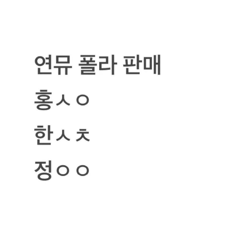 연뮤 뮤지컬 폴라 판매