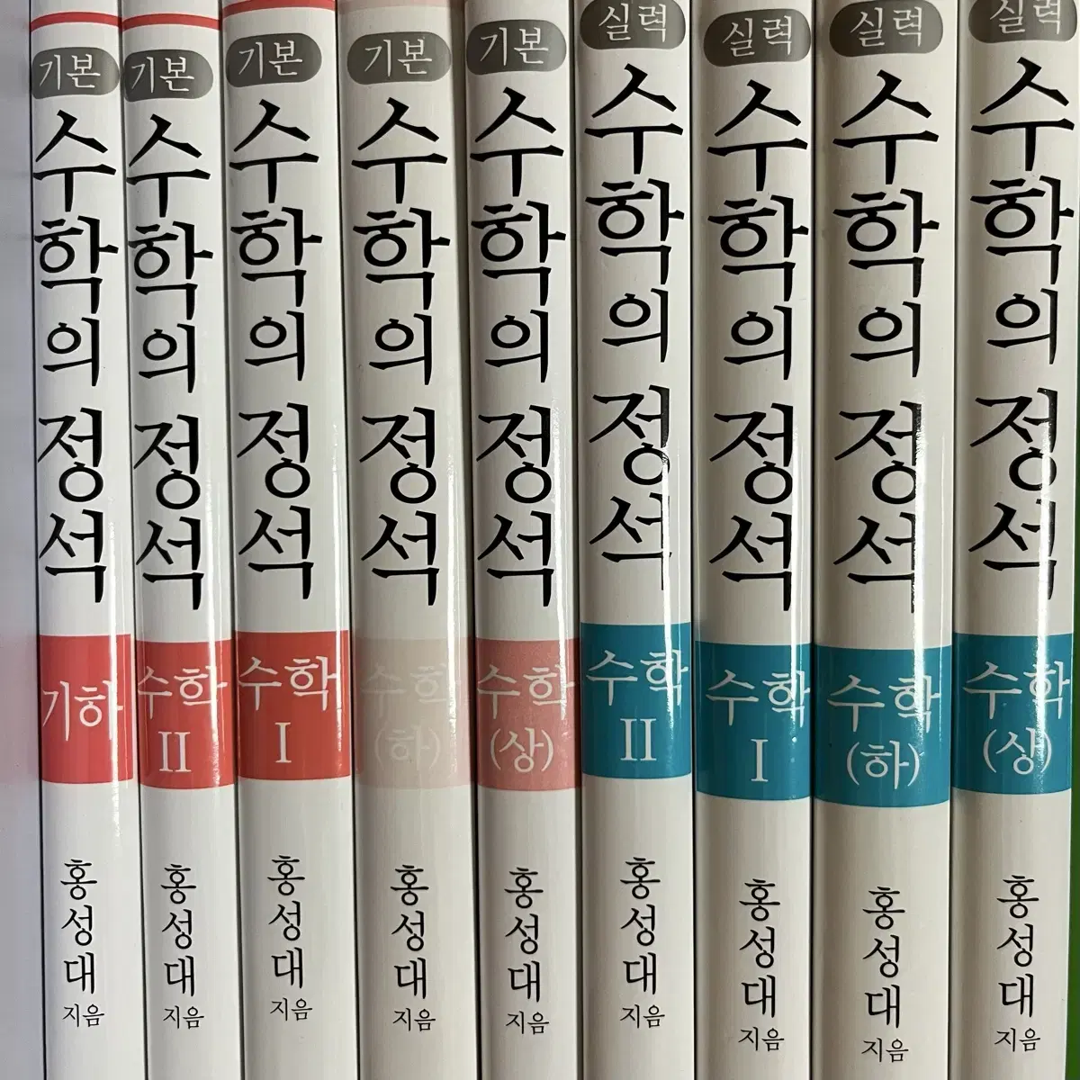 수학의정석 기본, 실력 수학(상), 수학(하), 수학1, 수학2, 기하