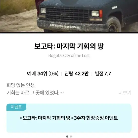 메가박스 영화관람권 - 보고타: 마지막 기회의 땅