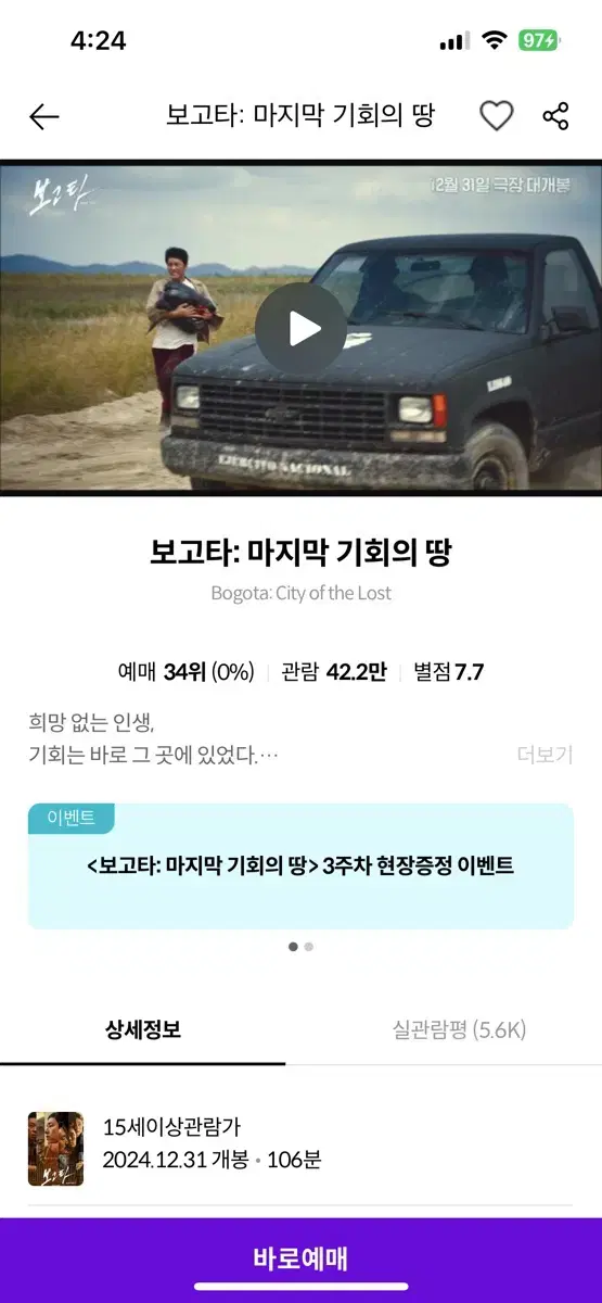 메가박스 영화관람권 - 보고타: 마지막 기회의 땅